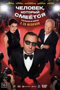 Человек, который смеётся (фильм 2026) онлайн