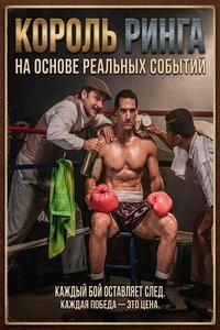 Король ринга (фильм 2025) онлайн