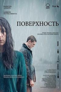 Поверхность (фильм 2024) онлайн