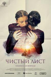 Чистый лист (фильм 2025) онлайн