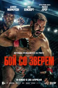 Бой со зверем (фильм 2026) онлайн
