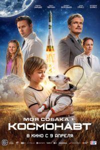 Моя собака – космонавт (фильм 2026)