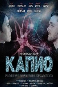 Капио (фильм 2025) онлайн