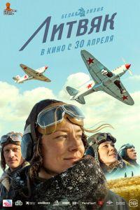 Литвяк (фильм 2026) онлайн