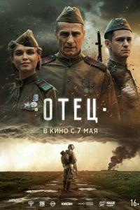 Отец (фильм 2026)