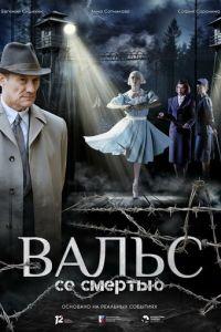 Вальс со смертью (фильм 2025)