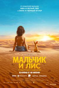 Мальчик и лис (фильм 2026) онлайн