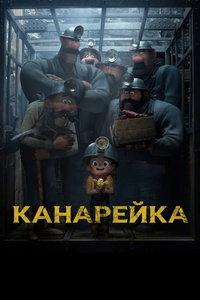Канарейка (мультфильм 2022)