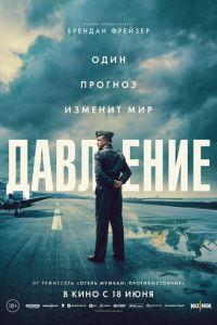 Давление (фильм 2026) онлайн