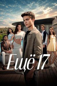 Ещё 17 (сериал)