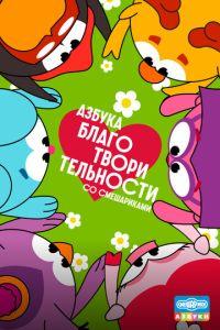 Азбука благотворительности со Смешариками (мультсериал)