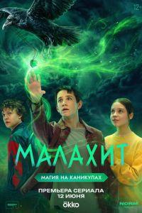 Малахит (сериал)