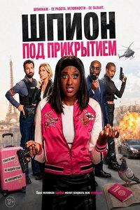Шпион под прикрытием (фильм 2026)