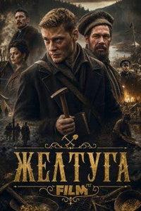 Желтуга (сериал)