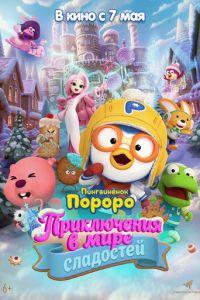 Пингвинёнок Пороро: Приключения в мире сладостей (мультфильм 2025)