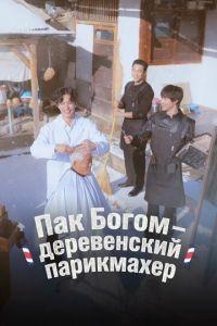 Пак По-гом – деревенский парикмахер (сериал)