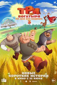 Три богатыря. Ни дня без подвига 3 (мультфильм 2026)