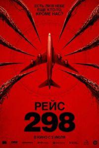 смотреть Рейс 298 (фильм 2026)