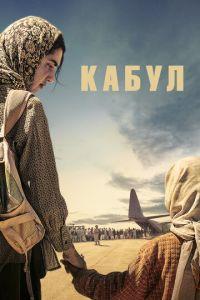 Кабул (сериал)