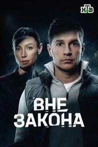 Вне закона (сериал)
