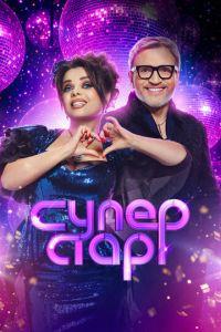 Суперстар. Возвращение (сериал)