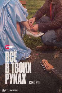 Всё в твоих руках (сериал)