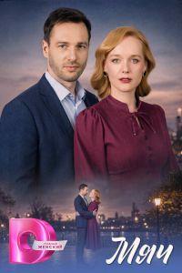 смотреть Мяч (сериал) онлайн
